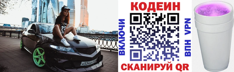 Codein напиток Lean (лин)  Киселёвск 